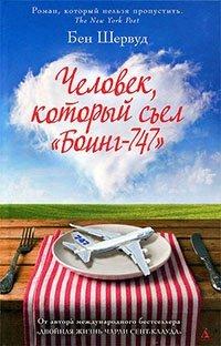 Книга Человек, который съел "Боинг-747"