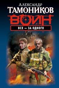 Книга Все - за одного