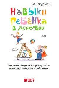 Книга Навыки ребенка в действии. Как помочь детям преодолеть психологические проблемы
