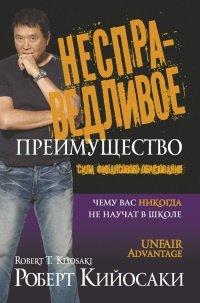 Книга Несправедливое преимущество