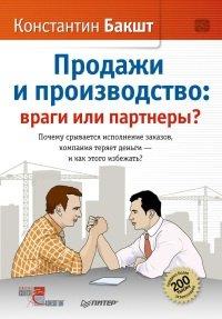 Книга Продажи и производство. Враги или партнеры?