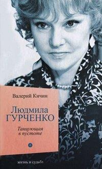 Книга Людмила Гурченко. Танцующая в пустоте