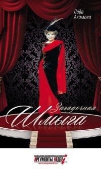 Книга Загадочная Шмыга