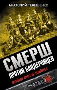 Книга СМЕРШ против бандеровцев. Война после войны
