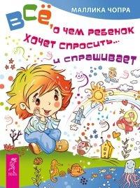 Книга Все, о чем ребенок хочет спросить... и спрашивает