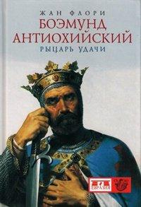 Книга Боэмунд Антиохийский. Рыцарь удачи