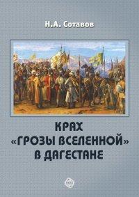Книга Крах «Грозы Вселенной» в Дагестане