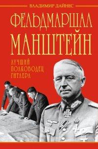 Книга Фельдмаршал Манштейн. Лучший полководец Гитлера
