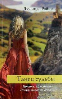 Книга Танец судьбы