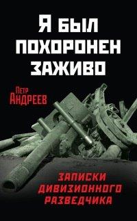 Книга Я был похоронен заживо. Записки дивизионного разведчика