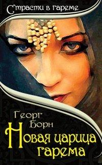 Книга Новая царица гарема