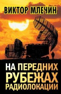 Книга На передних рубежах радиолокации