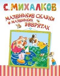Книга Маленькие сказки о маленьких зверятах