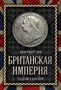 Книга Британская империя. Разделяй и властвуй!