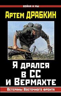 Книга Я дрался в СС и Вермахте. Ветераны Восточного фронта
