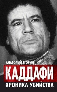 Книга Каддафи. Хроника убийства