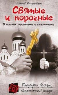 Книга Святые и порочные