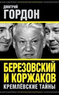 Книга Березовский и Коржаков. Кремлевские тайны