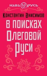 Книга В поисках Олеговой Руси