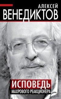 Книга Исповедь махрового реакционера