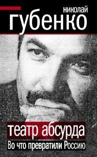 Книга Театр абсурда. Во что превратили Россию
