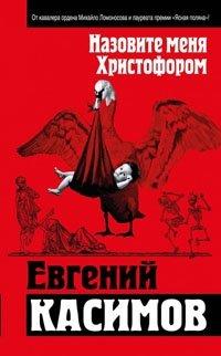 Книга Назовите меня Христофором