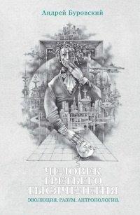 Книга Человек третьего тысячелетия. Эволюция. Разум. Антропология