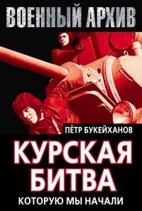 Книга Курская битва, которую мы начали