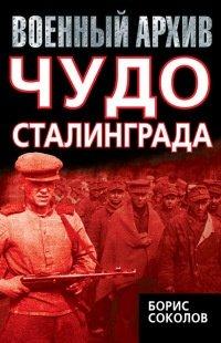Книга Чудо Сталинграда