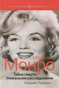 Книга Мэрилин Монро. Тайна смерти. Уникальное расследование