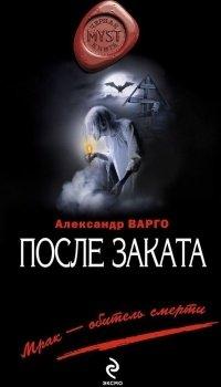Книга После заката