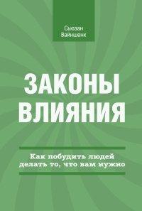 Книга Законы влияния. Как побудить людей делать то, что вам нужно