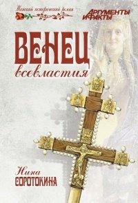 Книга Венец всевластия