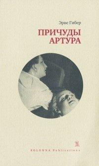 Книга Причуды Артура