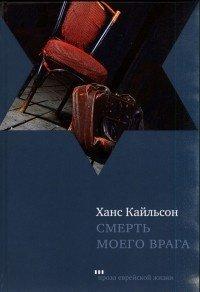 Книга Смерть моего врага