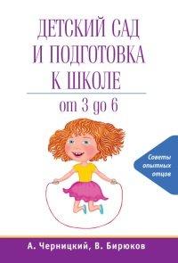 Книга Детский сад и подготовка к школе
