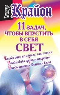 Книга Крайон. 11 задач, чтобы впустить в себя свет