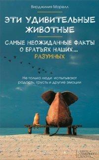 Книга Эти удивительные животные. Самые неожиданные факты о братьях наших... разумных