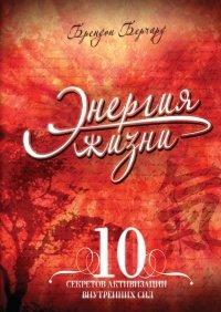 Книга Энергия жизни. 10 секретов активизации внутренних сил
