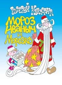 Книга Мороз Иваныч и Морозко