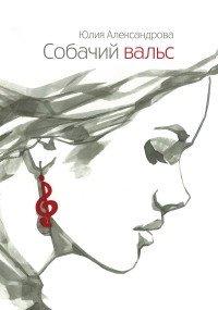 Книга Собачий вальс