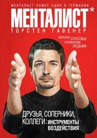 Книга Друзья, соперники, коллеги