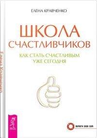 Книга Школа счастливчиков. Как стать счастливым уже сегодня