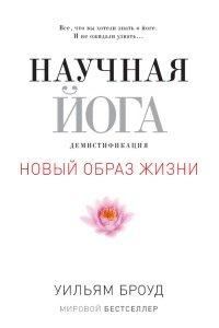 Книга Научная йога. Демистификация