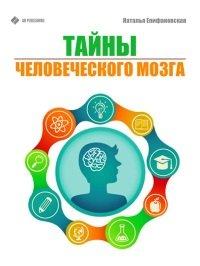 Книга Тайны человеческого мозга
