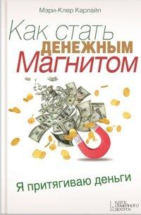 Книга Как стать денежным магнитом