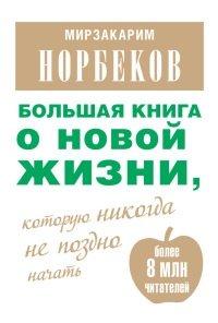 Книга Большая книга о новой жизни, которую никогда не поздно начать