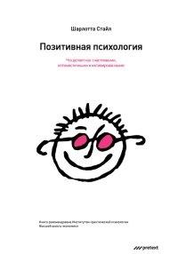 Книга Позитивная психология. Что делает нас счастливыми, оптимистичными и мотивированными
