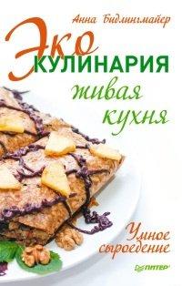 Книга Эко-кулинария