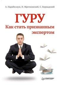 Книга Гуру. Как стать признанным экспертом